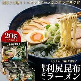【ふるさと納税】利尻昆布を練り込んだ 「利尻昆布ラーメン」 20袋｜ご当地らーめん インスタント 麺 とろろ昆布 昆布だし あっさり 塩 [1060032]