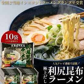 【ふるさと納税】利尻昆布を練り込んだ 「利尻昆布ラーメン」 10袋｜ご当地らーめん インスタント 麺 とろろ昆布 昆布だし あっさり 塩 [1060031]
