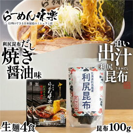 【ふるさと納税】らーめん味楽 生麺 4食セットと追い出し昆布100gセット(チャック付き）｜ミシュラン受賞店監修 ラー博出店の名店 利尻昆布出汁 行列店の味 焼き醤油 乾麺・保存可 昆布付き ご当地ラーメン [1080017]