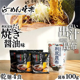 【ふるさと納税】らーめん味楽 乾麺 4食セットと追い出し昆布100gセット(チャック付き）｜ミシュラン受賞店監修 ラー博出店の名店 利尻昆布出汁 行列店の味 焼き醤油 乾麺・保存可 昆布付き ご当地ラーメン [1080016]