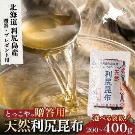 【ふるさと納税】利尻産 贈答用 天然利尻昆布 選べる200g～400g (チャック無し）｜天然 上品な出汁 カット済み ギフト対応 北海道 お歳暮・お中元 贈り物 [1080014]