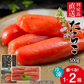 【ふるさと納税】〈利尻漁業協同組合〉利尻島から たらこ 500g 選べる1箱～2箱セットたらこ タラコ 魚卵 海産物 北海道ふるさと納税 利尻富士町 ふるさと納税 北海道 海鮮 おせち
