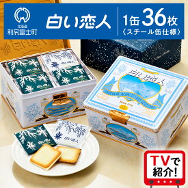 【ふるさと納税】＜フジテレビ『どっちのふるさと？』で紹介！＞【白い恋人に描かれた利尻山】白い恋人（ホワイト＆ブラック）36枚缶入北海道ふるさと納税 利尻富士町 ふるさと納税 北海道 白い恋人 お菓子 焼き菓子 クッキー ラングドシャ 北海道 名菓 母の日ギフト