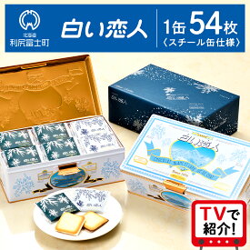 【ふるさと納税】＜フジテレビ『どっちのふるさと？』で紹介！＞【白い恋人に描かれた利尻山】白い恋人（ホワイト＆ブラック）54枚入北海道ふるさと納税 利尻富士町 ふるさと納税 北海道 白い恋人 お菓子 焼き菓子 クッキー ラングドシャ 北海道 名菓 母の日ギフト