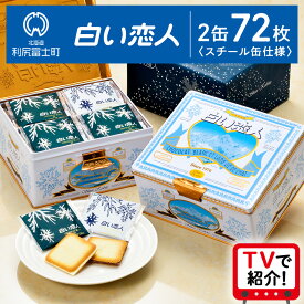 【ふるさと納税】＜フジテレビ『どっちのふるさと？』で紹介！＞【白い恋人に描かれた利尻山】白い恋人（ホワイト＆ブラック）72枚（36枚入 2缶）お菓子 おやつ クッキー食べ比べ 焼き菓子 クッキー缶 北海道 お土産 母の日ギフト