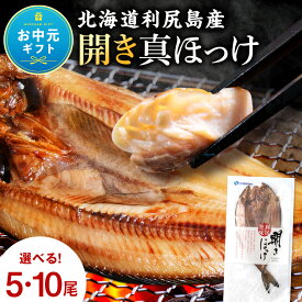 【ふるさと納税】【お中元ギフト】利尻島産 開きほっけ 干物 選べる5枚～10枚 セット 北海道ふるさと納税 利尻富士町 ふるさと納税 ホッケ さかな 北海道産 魚