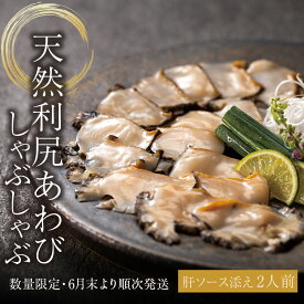 【ふるさと納税】天然 利尻あわび しゃぶしゃぶ 利尻昆布仕立て、特製肝ソース付き（2人前） 数量限定 冷凍 配送 北海道の食を、誇りに。EXILE SHOKICHIあわび 天然 北海道ふるさと納税 利尻富士町 ふるさと納税 鮑 天然 冷凍 しゃぶしゃぶ 高級海鮮 海鮮