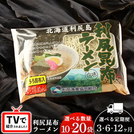【ふるさと納税】 選べる定期便 《利尻漁業協同組合》利尻昆布ラーメン 10〜20袋 塩味 インスタント 乾麺 備蓄 非常食 ラーメンラーメン 昆布 とろろ昆布 インスタント麺 袋麺 塩らーめん しおラーメン 北海道ふるさと納税 利尻富士町 ふるさと納税 北海道