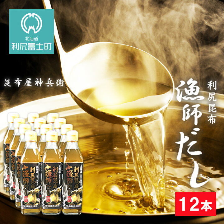 楽天市場】【ふるさと納税】 利尻昆布 漁師だし12本セット《昆布屋神 