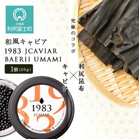 【ふるさと納税】【和風キャビア】1983 JCAVIAR BAERII UMAMI 1個(20g）北海道ふるさと納税 利尻富士町 ふるさと納税 北海道 キャビア 国産 国産キャビア コンブ こんぶ 北海道産昆布 利尻こんぶ 贈答