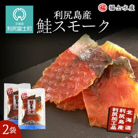 【ふるさと納税】 利尻島産！鮭スモーク 110g×2袋【福士水産】鮭 スモーク 燻製 魚介類 加工品 珍味 肴 北海道ふるさと納税 利尻富士町 ふるさと納税 北海道