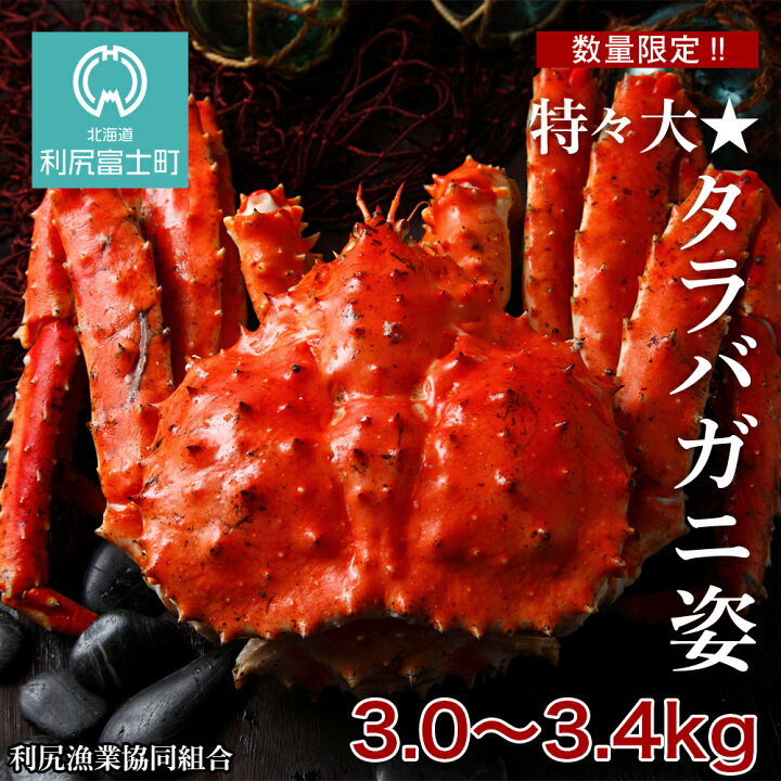 楽天市場 ふるさと納税 北海道産 早いもの勝ち 特々大 タラバガニ姿 3 0 3 4kg 利尻漁業協同組合 北海道ふるさと納税 利尻富士町 ふるさと納税 北海道 海鮮 かにふるさと納税 北海道 ふるさと納税 蟹 たらば蟹 タラバ蟹 タラバカニ かに 北海道利尻富士町