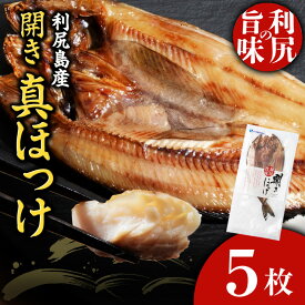 【ふるさと納税】利尻島産 開きほっけ 干物 5枚セット 北海道ふるさと納税 利尻富士町 ふるさと納税 ホッケ さかな 北海道産 魚
