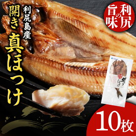 【ふるさと納税】 〈利尻漁業協同組合〉利尻島産 開きほっけ 10枚北海道ふるさと納税 利尻富士町 ふるさと納税 北海道 ほっけ ホッケ 北海道産 ホッケ 魚