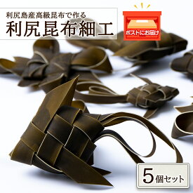 【ふるさと納税】昆布 細工 利尻昆布 セット 可愛い ギフト こんぶ 5個北海道ふるさと納税 利尻富士町 ふるさと納税 北海道 昆布 細工 利尻昆布