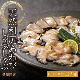 【ふるさと納税】天然 利尻あわび しゃぶしゃぶ 利尻昆布仕立て、特製肝ソース付き（2人前） 数量限定 冷凍 配送 北海道の食を、誇りに。EXILE SHOKICHIあわび 天然 北海道ふるさと納税 利尻富士町 ふるさと納税 鮑 天然 冷凍 しゃぶしゃぶ 高級海鮮 海鮮