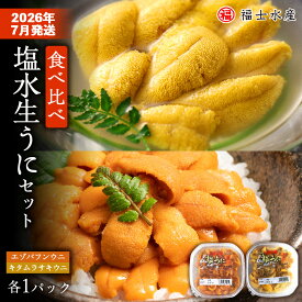 【ふるさと納税】 ★2026年7月発送予約★利尻島産 食べ比べ塩水生うに紅白セット200g(各100g×1パック)【福士水産】北海道ふるさと納税 利尻富士町 ふるさと納税 北海道 海鮮 北海道 海鮮 うに 生うに 北海道 うに 雲丹 通販 ギフト ウニ 贈答品 贈り物 予約