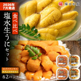 【ふるさと納税】 ★2026年7月発送予約★利尻島産 食べ比べ塩水生うに紅白セット400g(各100g×2パック)【福士水産】北海道ふるさと納税 利尻富士町 ふるさと納税 北海道 海鮮 うに 生うに 北海道 うに 雲丹 通販 ギフト ウニ 贈答品 贈り物 予約 バフンウニ