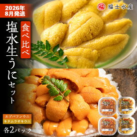 【ふるさと納税】★2026年8月発送★ 北海道 利尻島産 食べ比べ塩水生うに紅白セット 400g(各100g×2パック)【福士水産】北海道ふるさと納税 利尻富士町 ふるさと納税 北海道 海鮮 北海道 海鮮 うに 生うに 北海道 うに 雲丹 通販 ギフト ウニ 贈答品 贈り物 予約