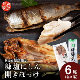 【ふるさと納税】【12月20日決済確定分まで年内発送】利尻島産 糠塩ニシン＆開きほっけ食べ比べセット＜利尻漁業協同組合＞北海道ふるさと納税 利尻富士町 ふるさと納税 北海道 ほっけ