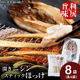 【ふるさと納税】 開きニシン＆ほっけスティックセット＜利尻漁業協同組合＞北海道ふるさと納税 利尻富士町 ふるさと納税 北海道