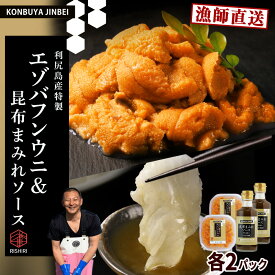 【ふるさと納税】2026年発送予約 塩水エゾバフンウニ 100g×2P ＆ 昆布まみれソース 180ml×2本 昆布屋神兵衛北海道ふるさと納税 利尻富士町 ふるさと納税 海鮮 北海道 海鮮 生うに うに 雲丹 昆布 昆布まみれソース 通販 ギフト ウニ 贈答品 贈り物 予約 塩水生うに