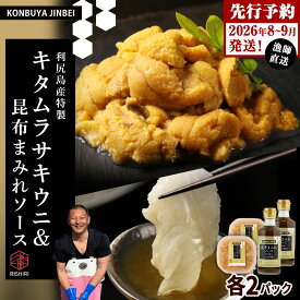 【ふるさと納税】2026年発送予約 　塩水ムラサキウニ 100g×2P ＆ 昆布まみれソース 180ml×2本 昆布屋神兵衛北海道 利尻富士町 ふるさと納税 海鮮 うに 生うに うに 雲丹 昆布 昆布まみれソース 通販 ギフト ウニ 贈答品 贈り物 予約 塩水生うに