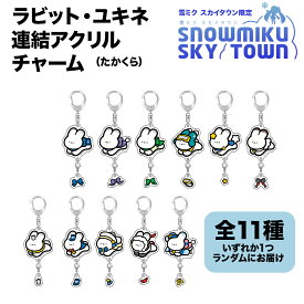 【ふるさと納税】【雪ミク スカイタウン限定】ラビット・ユキネ 連結アクリルチャーム（たかくら）北海道ふるさと納税 利尻富士町 ふるさと納税 北海道 雑貨 日用品 アクセサリー キーホルダー チャーム キャラグッズ 初音ミク