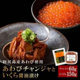 【ふるさと納税】あわびのチャンジャ&イクラ醤油漬けセット＜利尻漁業協同組合＞あわび アワビ 鮑 蝦夷あわび エゾアワビ チャンジャ コチュジャン 加工品 珍味 いくら 醤油漬 北海道ふるさと納税 利尻富士町 ふるさと納税 北海道