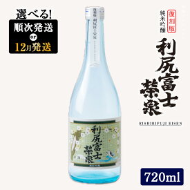 【ふるさと納税】☆選べる発送月☆令和7年 初しぼり ◆特別プロジェクト◆復刻版 純米吟醸『利尻富士栄泉』北海道ふるさと納税 利尻富士町 ふるさと納税 北海道 日本酒 お酒 純米吟醸 栄泉 贈答 限定