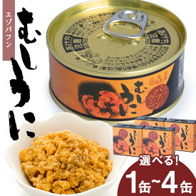 【ふるさと納税】利尻島産 むしうに缶(エゾバフンウニ) 選べる1缶～4缶 1缶(100g) 《利尻漁業協同組合》北海道ふるさと納税 利尻富士町 ふるさと納税 北海道 海鮮 うに ばふんうに 缶詰 むしうに 加工品