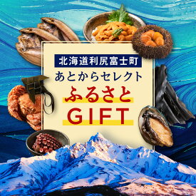 【ふるさと納税】あとからセレクト 【ふるさとギフト】《3,000〜2,000,000円》北海道ふるさと納税 利尻富士町 ふるさと納税 北海道 ギフトポイント ギフトコード ギフト交換