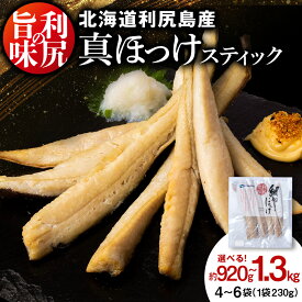 【ふるさと納税】利尻島産 真ほっけスティック 選べる4パック～6パック 1パック230g＜利尻漁業協同組合＞ホッケ 法華 干物 細切り カット 冷凍 無添加 海鮮 魚介類 北海道ふるさと納税 利尻富士町 ふるさと納税 北海道