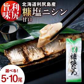 【ふるさと納税】利尻島産 糠塩 ニシン 選べる5尾〜10尾＜利尻漁業協同組合＞魚 ぬか 塩 鰊 にしん ぬか漬け 小分け パック 北海道ふるさと納税 利尻富士町 ふるさと納税 北海道