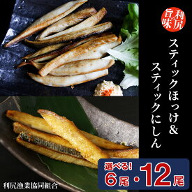 【ふるさと納税】ほっけスティック＆にしんスティック 食べ比べセット 選べる計6袋〜計12袋 ＜利尻漁業協同組合＞魚 ほっけ ホッケ 法華 にしん 鰊 スティック パック 小分け 北海道ふるさと納税 利尻富士町 ふるさと納税 北海道