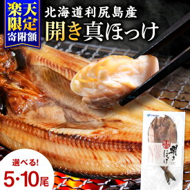 【ふるさと納税【楽天限定寄附額】利尻島産 開きほっけ 干物 選べる5枚～10枚 セット 北海道ふるさと納税 利尻富士町 ふるさと納税 ホッケ さかな 北海道産 魚