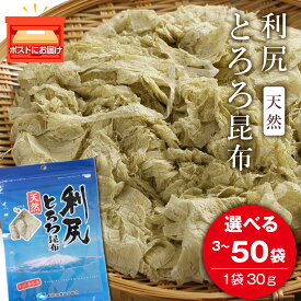 【ふるさと納税】利尻 とろろ昆布 30g 選べる3袋〜50袋入 《利尻漁業協同組合》昆布 利尻昆布 お出汁 コンブ こんぶ 北海道産昆布 利尻こんぶ とろろ 昆布 北海道ふるさと納税 利尻富士町 ふるさと納税 北海道