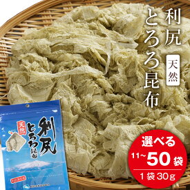 【ふるさと納税】 利尻 とろろ昆布 30g 選べる11袋～50袋入 《利尻漁業協同組合》昆布 利尻昆布 お出汁 コンブ こんぶ 北海道産昆布 利尻こんぶ とろろ 昆布 北海道ふるさと納税 利尻富士町 ふるさと納税 北海道