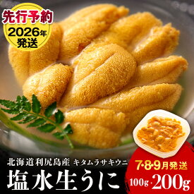 【ふるさと納税】【2026年発送予約】 ★直送 「利尻島産 塩水キタムラサキウニ」選べる100g〜200g 1パック100g《利尻漁業協同組合》北海道ふるさと納税 利尻富士町 ふるさと納税 北海道 海鮮 生うに 北海道 うに 雲丹 通販 ギフト ウニ 贈答品 贈り物 塩水生うに