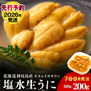 【2026年発送予約】 ★直送 「利尻島産 塩水キタムラサ...