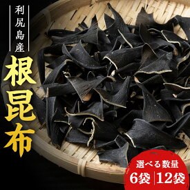 【ふるさと納税】利尻島産 根昆布 選べる6袋〜12袋セット＜利尻漁業協同組合＞昆布 利尻昆布 お出汁 コンブ こんぶ 北海道産昆布 利尻こんぶ 昆布出汁 昆布 北海道ふるさと納税 利尻富士町 ふるさと納税 北海道