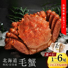 【ふるさと納税】☆選べる発送時期☆ 北海道 利尻・宗谷産 毛ガニ 3Sサイズ（330g前後） 選べる1尾〜6尾＜利尻漁業協同組合＞北海道ふるさと納税 利尻富士町 ふるさと納税 北海道 海鮮 北海道 カニ 蟹 毛ガニ 毛蟹 蟹みそ 濃厚 蟹棒