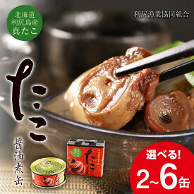 【ふるさと納税】たこ醤油煮缶 選べる2缶～6缶入＜利尻漁業協同組合＞北海道ふるさと納税 利尻富士町 ふるさと納税 北海道 海鮮 たこ タコ 蛸 缶詰 醤油煮 珍味 惣菜 煮物 加工品 おせち