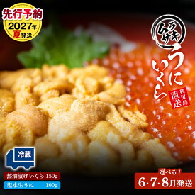 【ふるさと納税】【2027年発送】★塩水生うに（キタムラサキウニ）＆いくらセット 選べる発送月【利尻漁業協同組合】北海道ふるさと納税 利尻富士町 ふるさと納税 北海道 海鮮 北海道 海鮮 生うに 北海道 うに 雲丹 ギフト ウニ いくら 醤油漬 贈答品 贈り物 予約