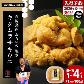 【ふるさと納税】2026年発送予約 利尻島産 塩水ムラサキウニ 選べる100g～400g 1パック100g 昆布屋神兵衛北海道ふるさと納税 利尻富士町 ふるさと納税 北海道 海鮮 北海道 海鮮 うに 生うに 北海道 うに 雲丹 通販 ギフト ウニ 贈答品 贈り物 予約 塩水生うに
