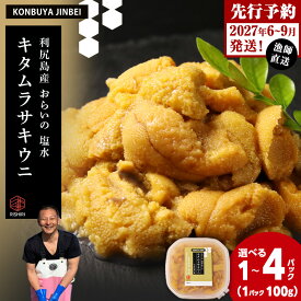 【ふるさと納税】2027年発送予約 利尻島産 塩水ムラサキウニ 選べる100g〜400g 1パック100g 昆布屋神兵衛北海道ふるさと納税 利尻富士町 ふるさと納税 北海道 海鮮 北海道 海鮮 うに 生うに 北海道 うに 雲丹 通販 ギフト ウニ 贈答品 贈り物 予約 塩水生うに