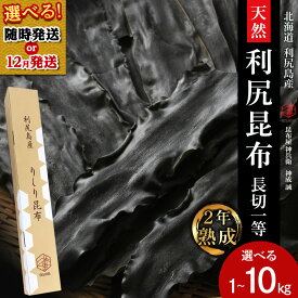 【ふるさと納税】☆選べる発送月☆ 【2年熟成】天然長切昆布一等 選べる1kg～10kg《昆布屋神兵衛》北海道ふるさと納税 利尻富士町 ふるさと納税 北海道 昆布 利尻昆布 高級昆布 お出汁 コンブ こんぶ 北海道産昆布 利尻こんぶ 贈答