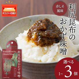 【ふるさと納税】利尻昆布おかず味噌　赤しそ風味 選べる1～3個（1個150g） みそ 国産 味噌 練り味噌 こんぶ おでん ご飯のおとも おかず利尻昆布 味噌 昆布 赤しそ 食べるみそ 北海道ふるさと納税 利尻富士町 ふるさと納税 北海道