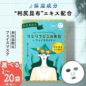【ふるさと納税】利尻昆布エキス配合 フェイスマスク 選べる1袋〜20袋 (1袋1枚入り)北海道ふるさと納税 利尻富士町 ふるさと納税 北海道 利尻昆布 フェイスマスク マスク フェイスパック 保湿 美容 2000円