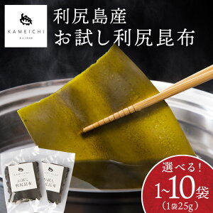 【ふるさと納税】 お試し 利尻昆布 選べる25g〜250g 一袋25g《利尻亀一》北海道ふるさと納税 利尻富士町 ふるさと納税 北海道 昆布 利尻昆布 高級昆布 お出汁 コンブ こんぶ 北海道産昆布 利尻